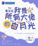 《重生後我是所有大佬的白月光》