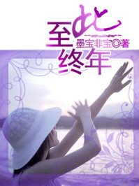 《至此终年》
