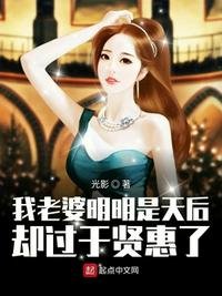 我老婆明明是天后卻過於賢惠了