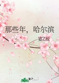 那些年,哈尔滨