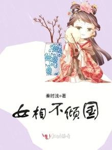 《女相不傾國》