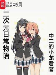 《二次元日常物語》