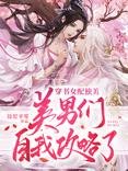《穿書後:女配她只想修仙》