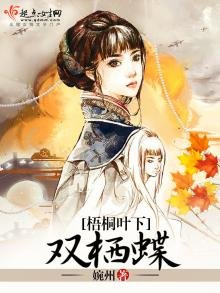 《梧桐葉下雙棲蝶》