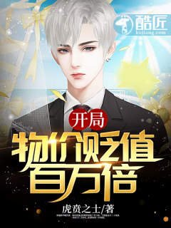 《開局:物價貶值百萬倍》