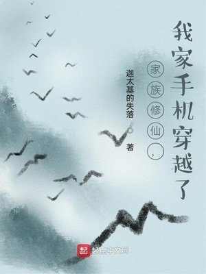 家族修仙,我家手機穿越了