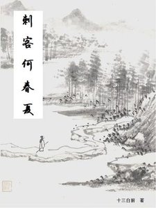 《刺客何春夏》