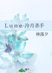 《Lune·冷月杀手》