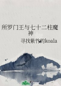 所羅門王與七十二柱魔神