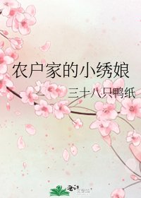 《農戶家的小繡娘》