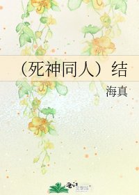 《(死神同人)結》