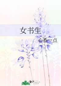 女書生