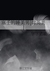 （综英美同人）塞壬的睡美男