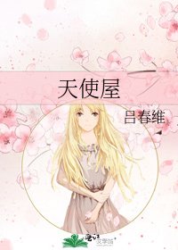 《天使屋》