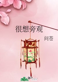 《很想旁觀》