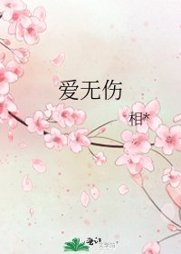 《爱无伤》