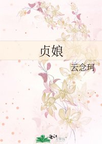 《貞娘》