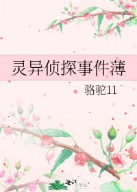 靈異偵探事件薄