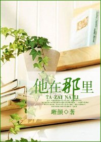 《他在那裡》