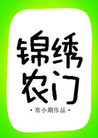 《锦绣农门》