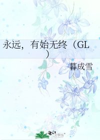 《永遠,有始無終(GL)》