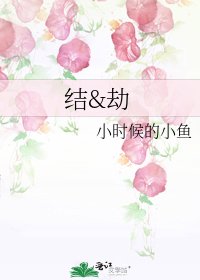 結&劫
