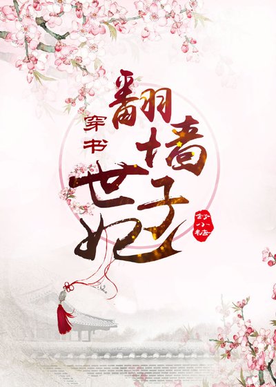 《翻墙世子妃(穿书)》