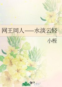 網王同人——水淡雲輕