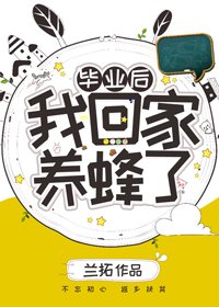 《畢業後我回家養蜂了》