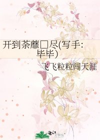 《開到荼蘼□盡(寫手:畢畢)》