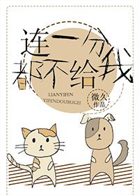 《連一分都不給我》