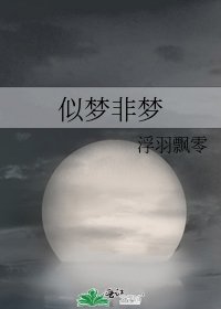 似夢非夢