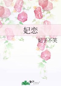 《妃戀》