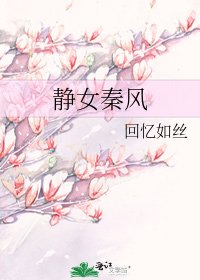 《靜女秦風》