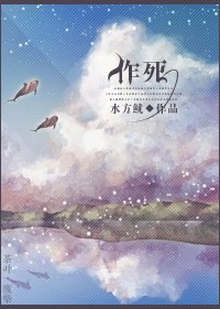 《作死》