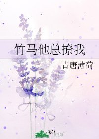 《竹马他总撩我》