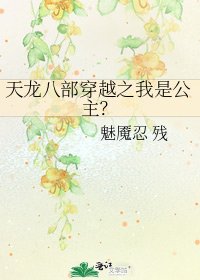 《天龍八部穿越之我是公主?》