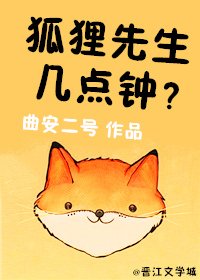 《狐狸先生幾點鐘》