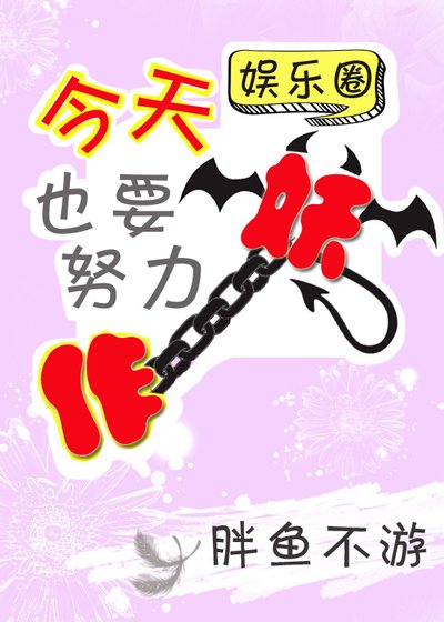 《今天也要努力作妖(娛樂圈)》