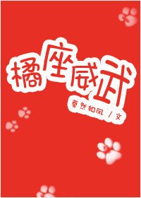 《橘座威武》