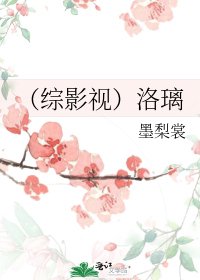 （綜影視）洛璃