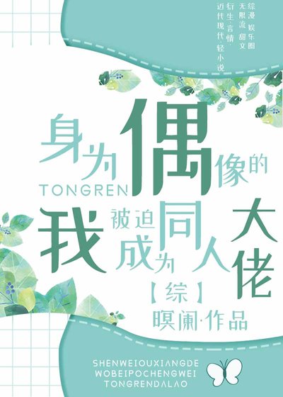 《身為偶像的我被迫成為同人大佬》