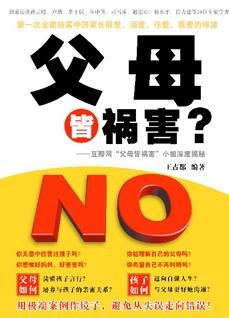《父母皆禍害》