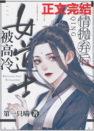 《被高冷女道士無情拋棄後》