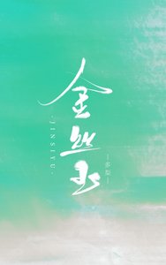 《金丝玉》