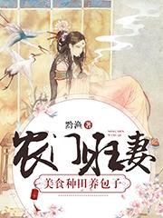 農門旺妻:美食種田養包子/嫁給獵戶後她旺夫成癮