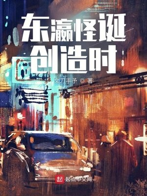 《東瀛怪誕創造時》