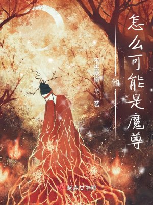 他怎麼可能是魔尊