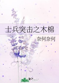 士兵突擊之木棉