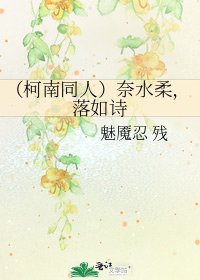 《(柯南同人)奈水柔,落如詩》